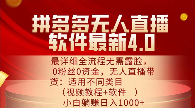 拼多多无人直播软件最新4.0，最详细全流程无需露脸，0粉丝0资金， 小白…-800资源网