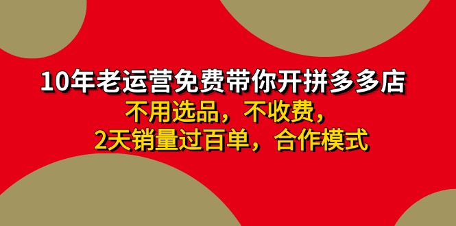 拼多多 最新合作开店日收4000+两天销量过百单，无学费、老运营代操作、…-800资源网