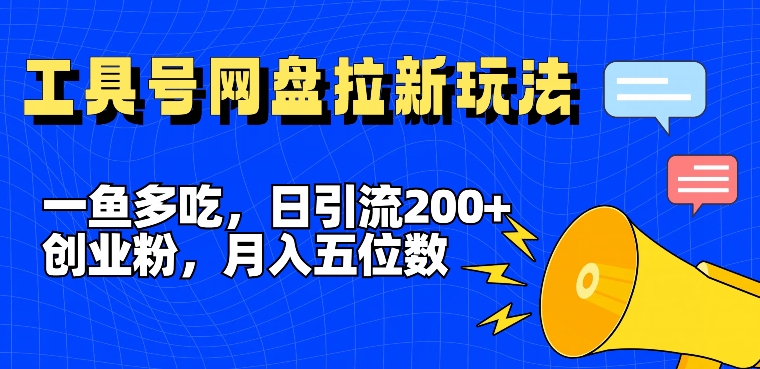 一鱼多吃，日引流200+创业粉，全平台工具号，网盘拉新新玩法月入5位数-800资源网