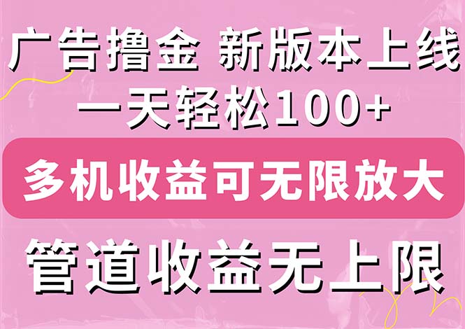 广告撸金新版内测，收益翻倍！每天轻松100+，多机多账号收益无上限，抢…-800资源网