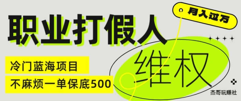职业打假人电商维权揭秘，一单保底500，全新冷门暴利项目【仅揭秘】-800资源网