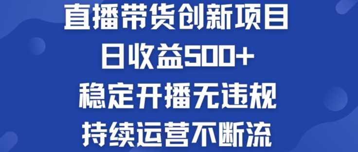 淘宝无人直播带货创新项目：日收益500+  稳定开播无违规  持续运营不断流-800资源网