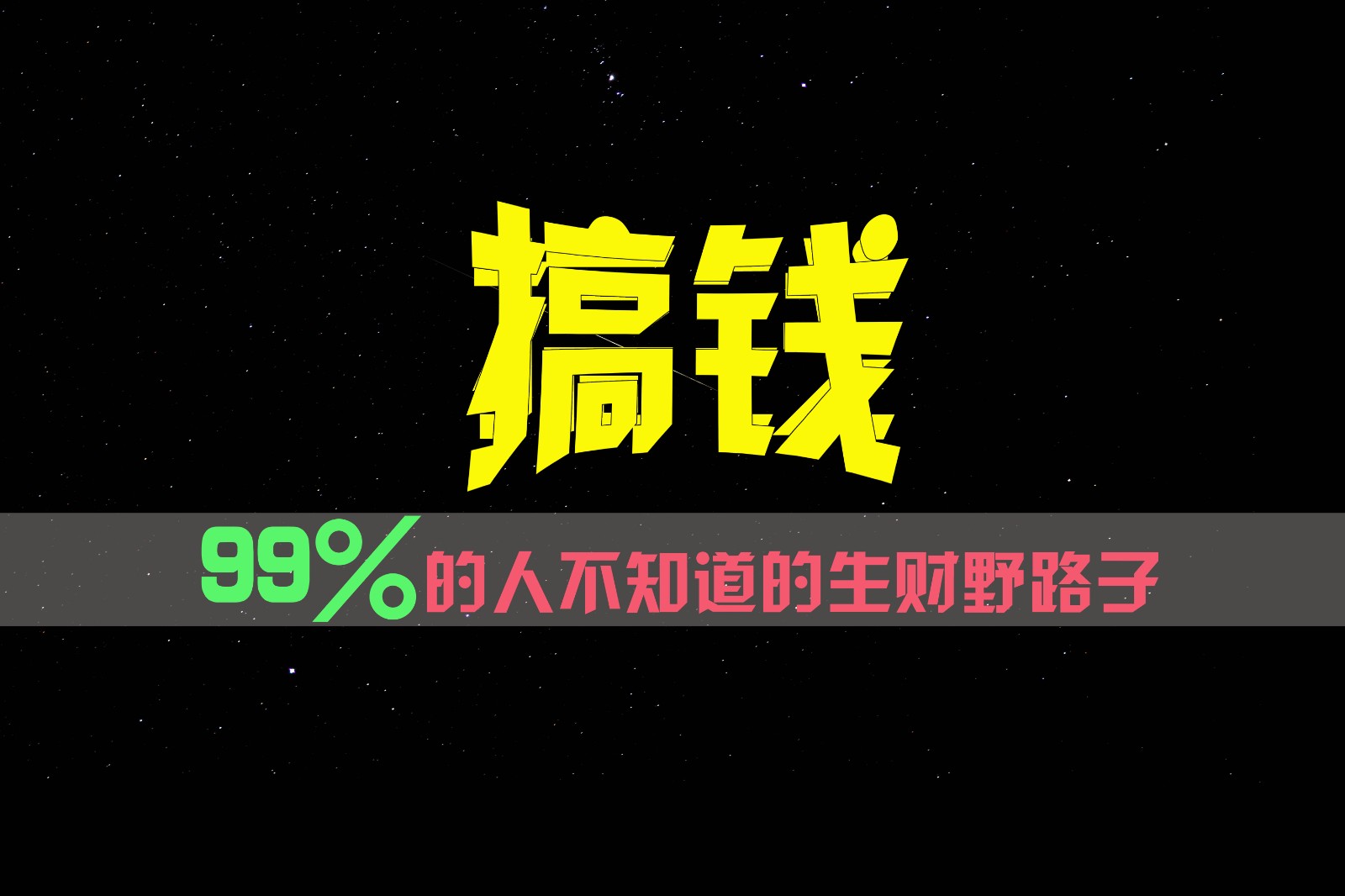 99%的人不知道的生财野路子，只掌握在少数人手里！-800资源网