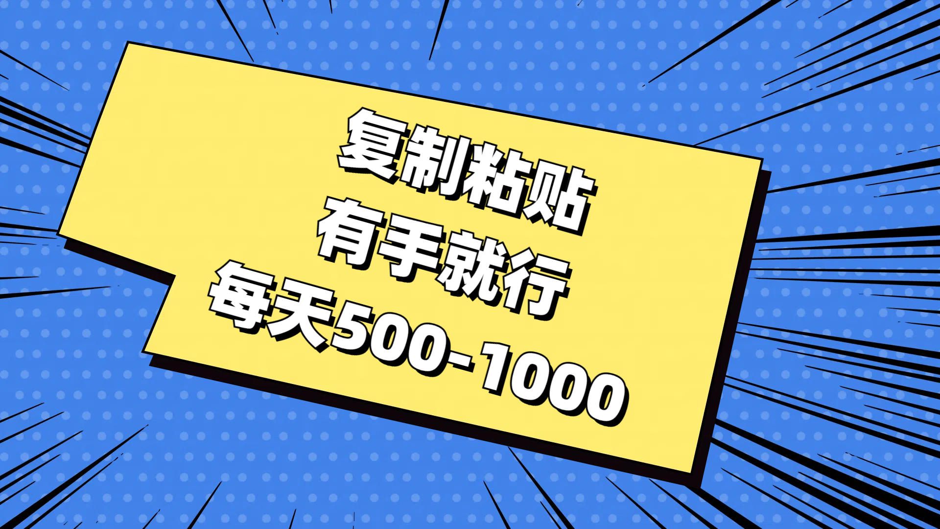 复制粘贴，有手就行，每天500-1000-800资源网