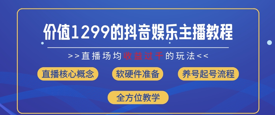 价值1299的抖音娱乐主播场均直播收入过千打法教学(8月最新)-800资源网
