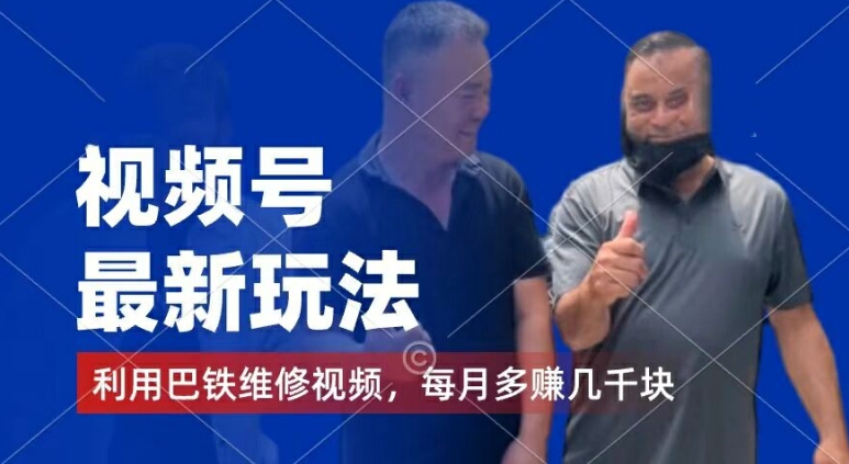 视频号最新玩法，利用巴铁维修视频，赚分成计划收益，还有千粉号额外变现，每月多赚几千块钱-800资源网