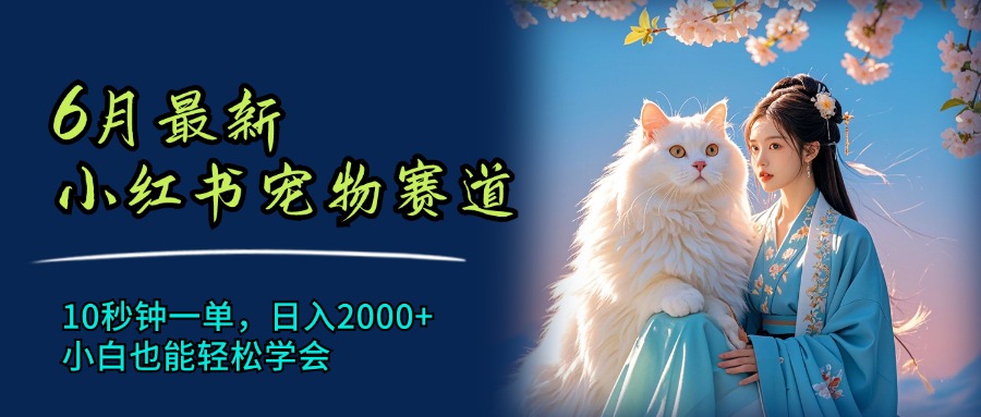 6月最新小红书宠物赛道，10秒钟一单，日入2000+，小白也能轻松学会-800资源网