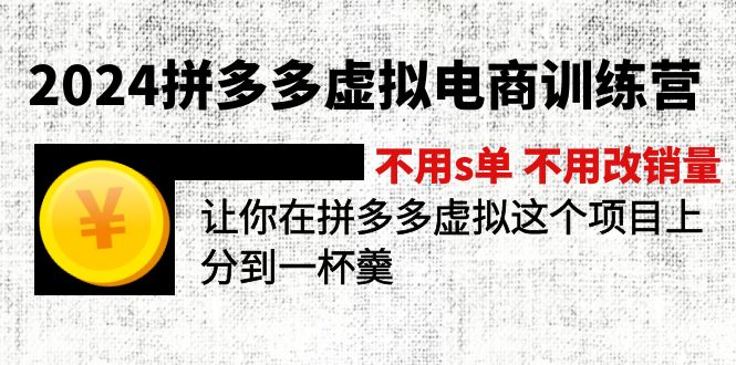 2024拼多多虚拟电商训练营 不用s单 不用改销量 在拼多多虚拟上分到一杯羹-800资源网