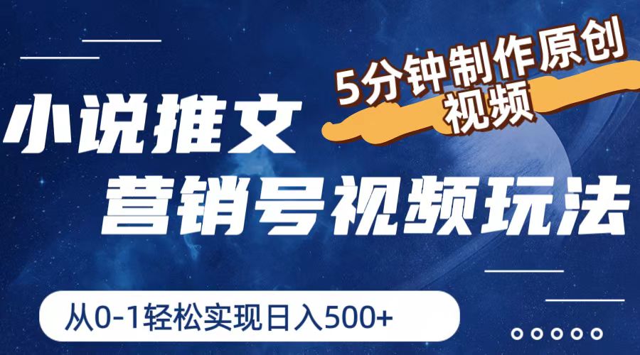 小说推文营销号玩法，5分钟制作原创视频，轻松实现日入500+-800资源网