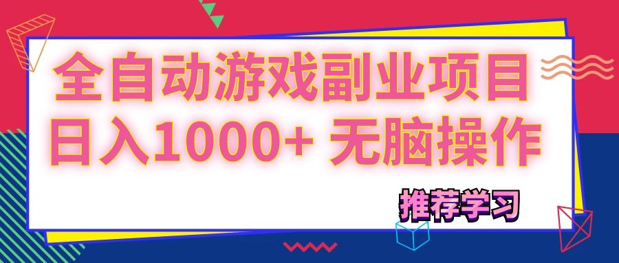 可以全自动的游戏副业项目，日入1000+ 无脑操作-800资源网