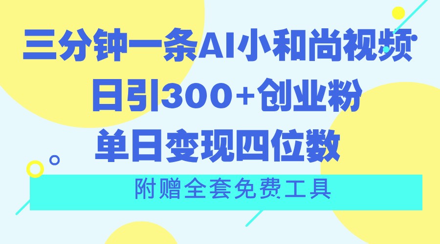三分钟一条AI小和尚视频 ，日引300+创业粉。单日变现四位数 ，附赠全套免费工具-800资源网