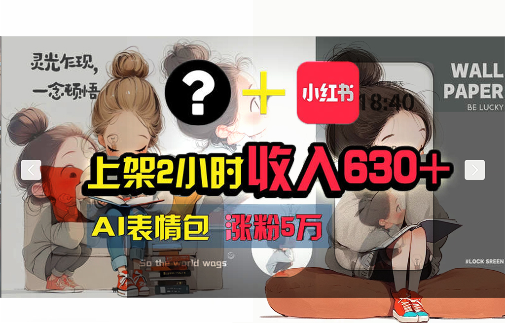 【轻松搞钱秘籍】AI技术助力！小红书涨粉5w+，广告一条轻松赚2000元！-800资源网
