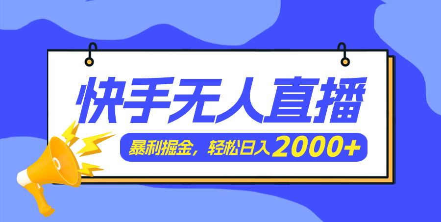 快手美女跳舞3.0，简单无脑，轻轻松松日入2000+-800资源网