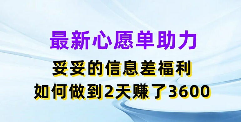 最新心愿单助力，妥妥的信息差福利，两天赚了3.6K-800资源网