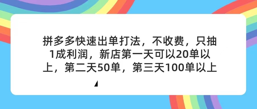 拼多多2天起店，只合作不卖课不收费，上架产品无偿对接，只需要你回…-800资源网