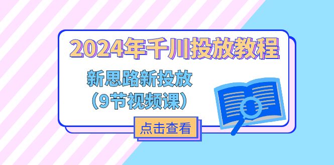 2024年千川投放教程，新思路+新投放（9节视频课）-800资源网