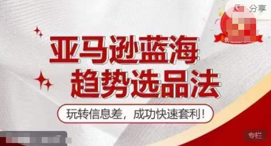 【训练营】亚马逊蓝海趋势选品法，玩转信息差，成功快速套利-800资源网