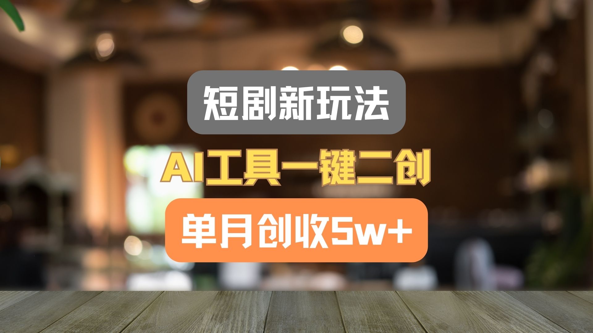短剧新玩法，AI工具一键二创，单月创收5w+！-800资源网
