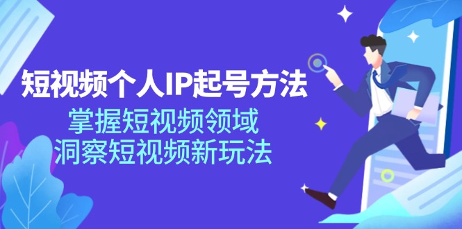 短视频个人IP起号方法，掌握 短视频领域，洞察 短视频新玩法（68节完整）-800资源网