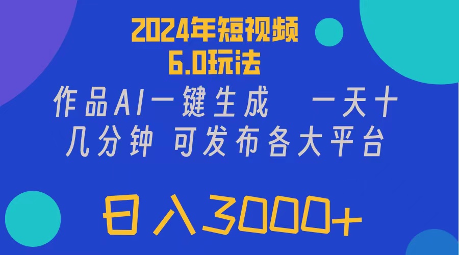 2024年短视频6.0玩法，作品AI一键生成，可各大短视频同发布。轻松日入3…-800资源网