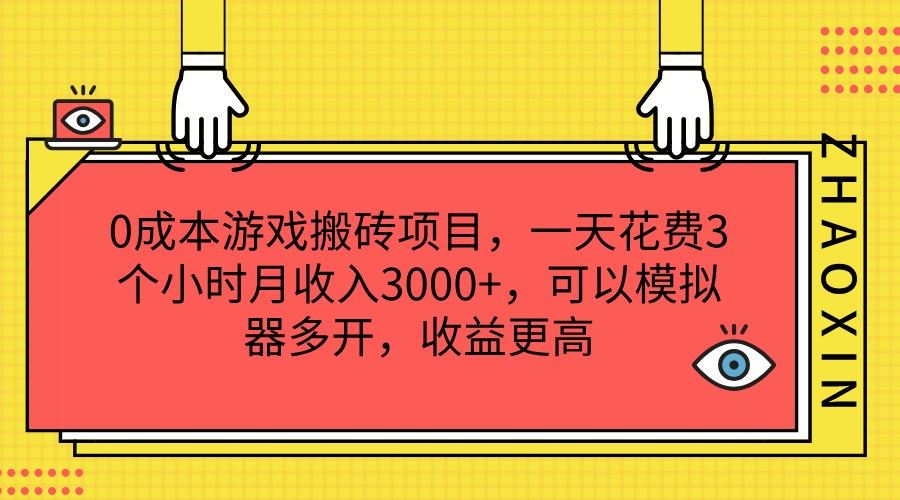 0成本游戏搬砖项目，一天花费3个小时月收入3000+，可以模拟器多开，收益更高-800资源网