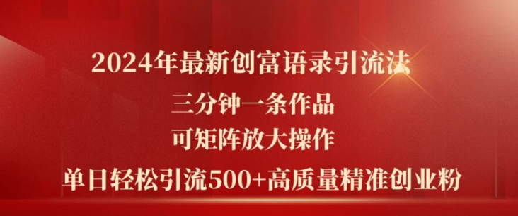 2024年最新创富语录引流法，三分钟一条作品，可矩阵放大操作，单日轻松引流500+高质量创业粉-800资源网