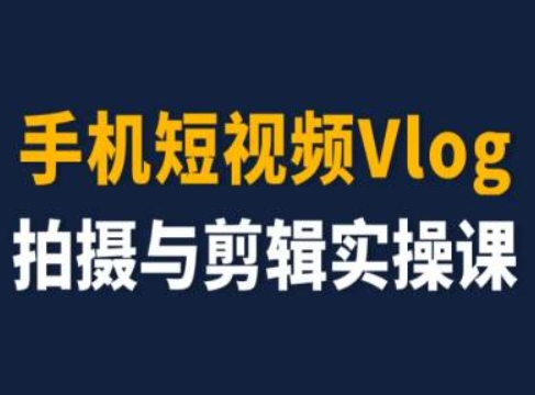 手机短视频Vlog拍摄与剪辑实操课，小白变大师-800资源网