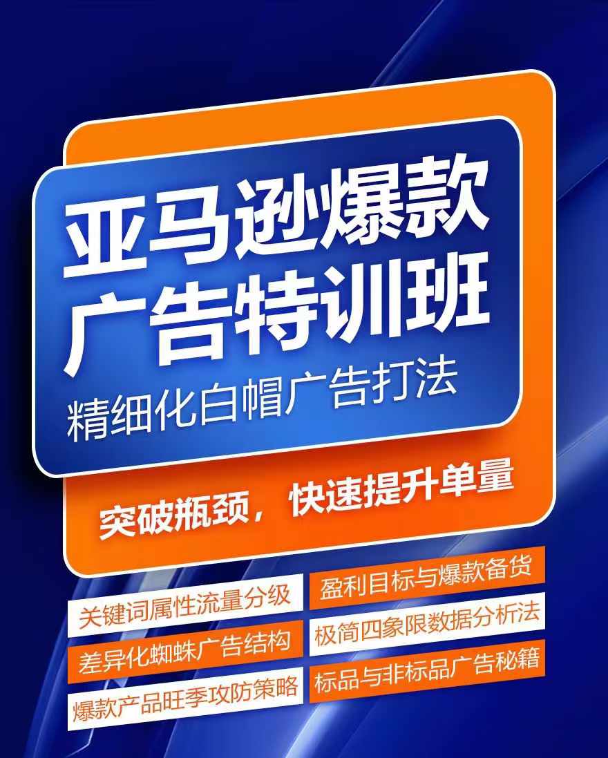 亚马逊爆款广告特训班，快速掌握亚马逊关键词库搭建方法，有效优化广告数据并提升旺季销量-800资源网