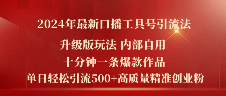 2024年最新升级版口播工具号引流法，十分钟一条爆款作品，日引流500+高质量精准创业粉-800资源网