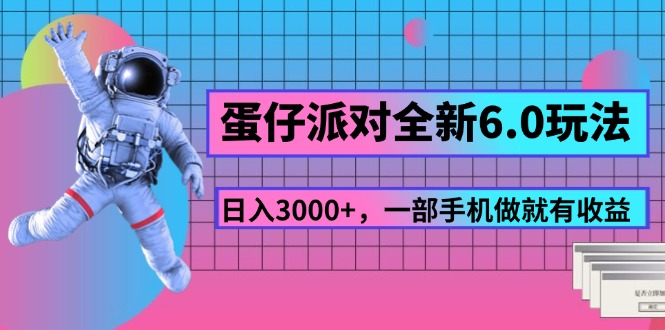 蛋仔派对全新6.0玩法，，日入3000+，一部手机做就有收益-800资源网