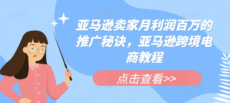 亚马逊卖家月利润百万的推广秘诀，亚马逊跨境电商教程-800资源网