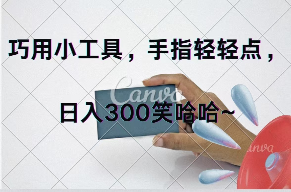 巧用小工具，每天动动手，轻松日入300+-800资源网