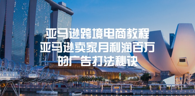 亚马逊跨境电商教程：亚马逊卖家月利润百万的广告打法秘诀-800资源网