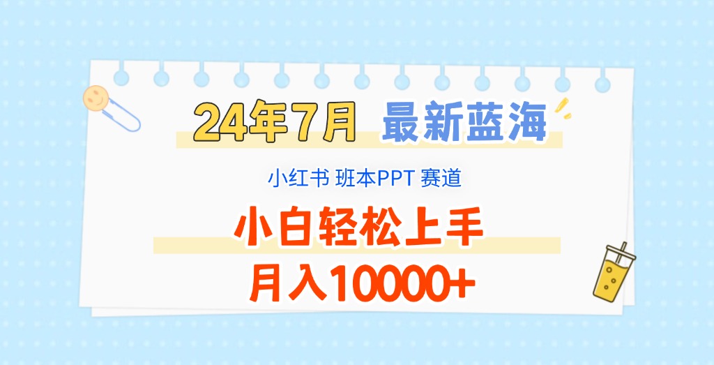 2024年7月最新蓝海赛道，小红书班本PPT项目，小白轻松上手，月入10000+-800资源网