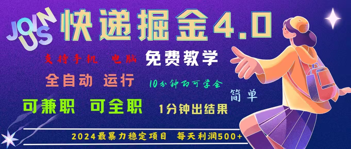 4.0快递掘金，2024最暴利的项目。日下1000单。每天利润500+，免费，免…-800资源网