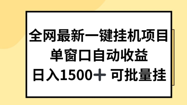 全网最新一键挂JI项目，自动收益，日入几张-800资源网