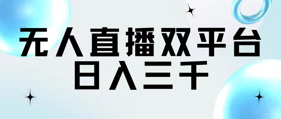 无人直播双平台，日入三千-800资源网
