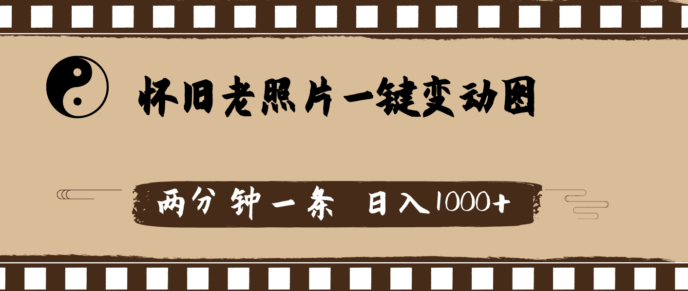 怀旧老照片，AI一键变动图，两分钟一条，日入1000+-800资源网