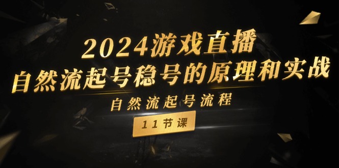 2024游戏直播自然流起号稳号的原理和实战，自然流起号流程（11节）-800资源网