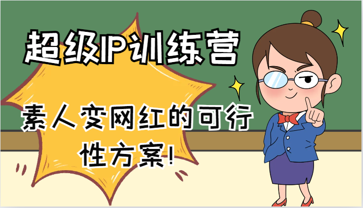 超级IP训练营-IP大课，素人变网红的可行性方案！（61节）-800资源网
