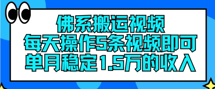 佛系搬运视频，每天操作5条视频，即可单月稳定15万的收人-800资源网