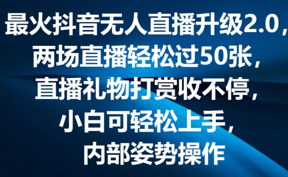 最火抖音无人直播升级2.0，弹幕游戏互动，两场直播轻松过50张，直播礼物打赏收不停-800资源网