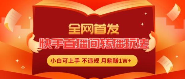 全网首发，快手直播间转播玩法简单躺赚，真正的全无人直播，小白轻松上手月入1W+-800资源网