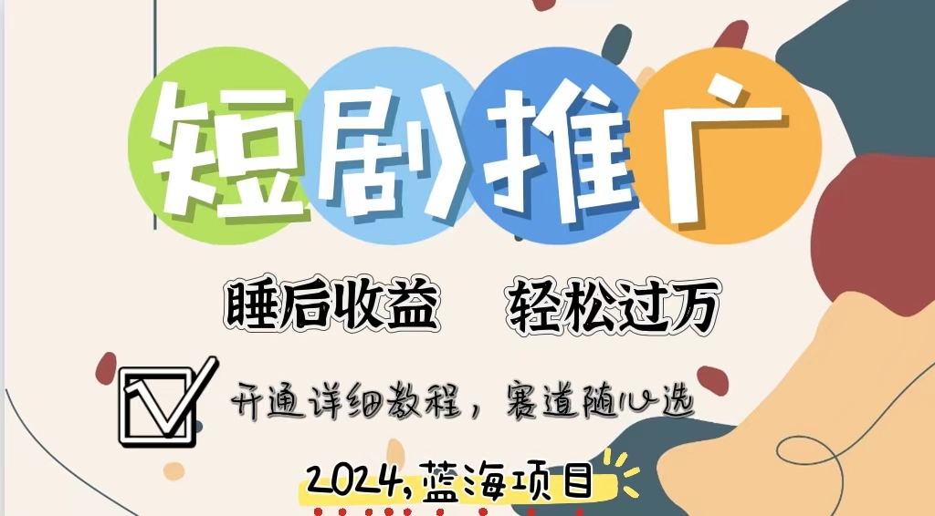 拥有睡眠收益的短剧推广大风口项目，十分钟学会，多赛道选择，月入五位数-800资源网