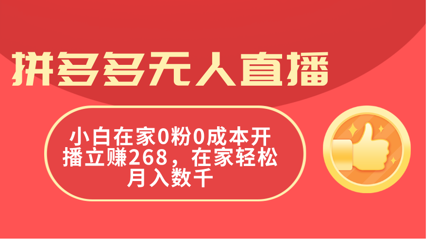 拼多多无人直播，小白在家0粉0成本开播立赚268，在家轻松月入数千-800资源网