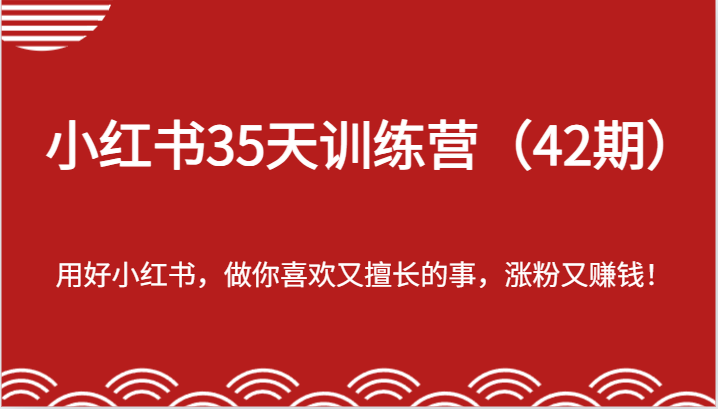 -用好小红书，做你喜欢又擅长的事，涨粉又赚钱！-800资源网