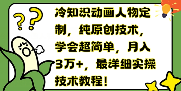 冷知识动画人物定制，纯原创技术，学会超简单，月入3万+，最详细实操技术教程-800资源网