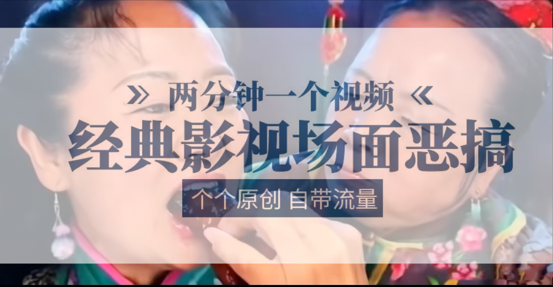 容嬷嬷喂紫薇鸡腿   两分钟一个视频    经典影视场面恶搞   个个原创还自带流量-800资源网