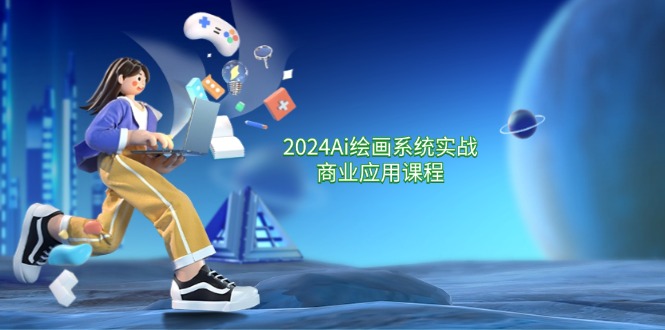 2024 Ai绘画系统实战商业应用课程，从零基础到精通系统教学（57节）-800资源网