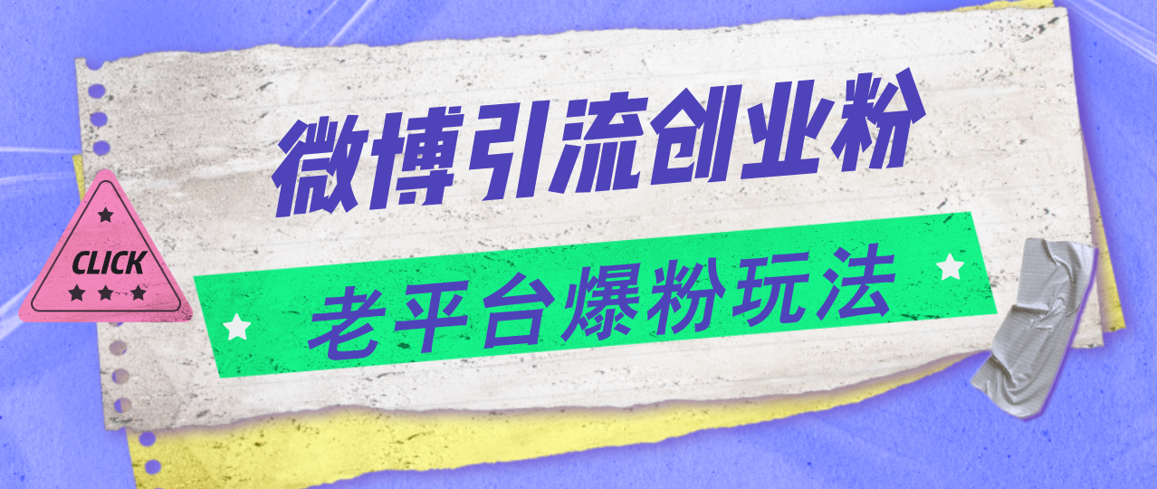 微博引流创业粉，老平台爆粉玩法，日入4000+-800资源网